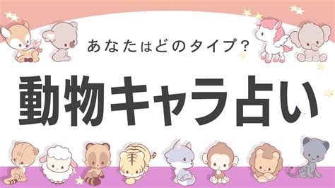 動物 占い 割合|【動物キャラ占い】12タイプ別の基本性格や2024年の全体運・ .